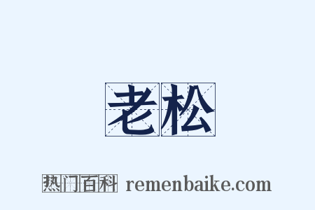 老松是什么意思的图片